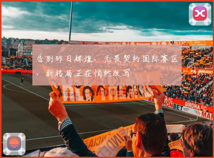 告别昨日辉煌,无畏契约国际赛区,新格局正在悄然改写