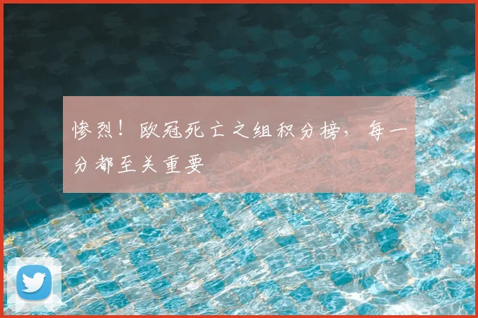惨烈!欧冠死亡之组积分榜,每一分都至关重要