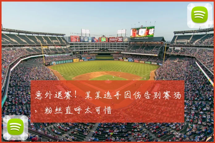 意外退赛！某某选手因伤告别赛场，粉丝直呼太可惜