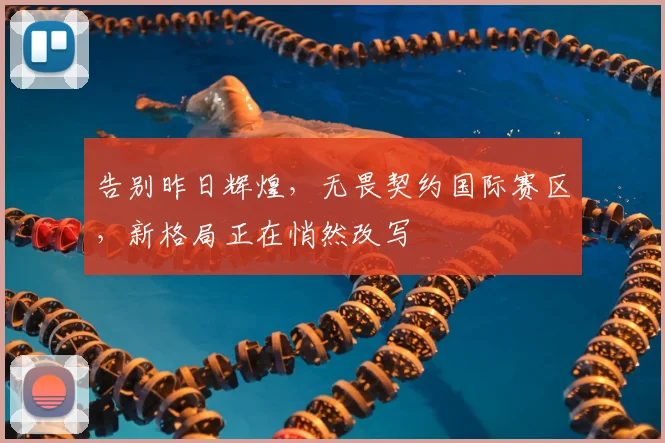 告别昨日辉煌，无畏契约国际赛区，新格局正在悄然改写