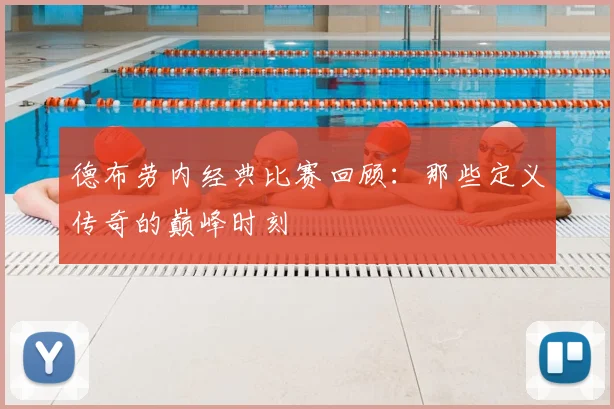 德布劳内经典比赛回顾：那些定义传奇的巅峰时刻