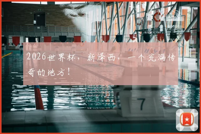 2026世界杯，新泽西，一个充满传奇的地方！