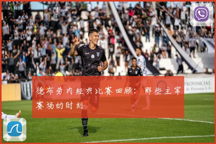 德布劳内经典比赛回顾:那些主宰赛场的时刻