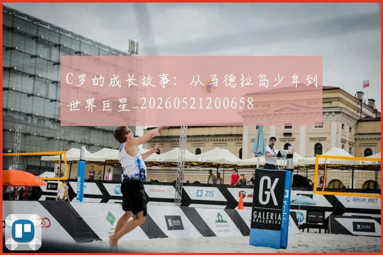 C罗的成长故事：从马德拉岛少年到世界巨星_20260521200658