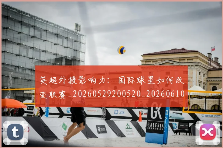 英超外援影响力:国际球星如何改变联赛_20260529200520_20260610170037