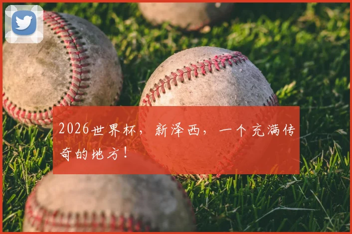 2026世界杯,新泽西,一个充满传奇的地方!