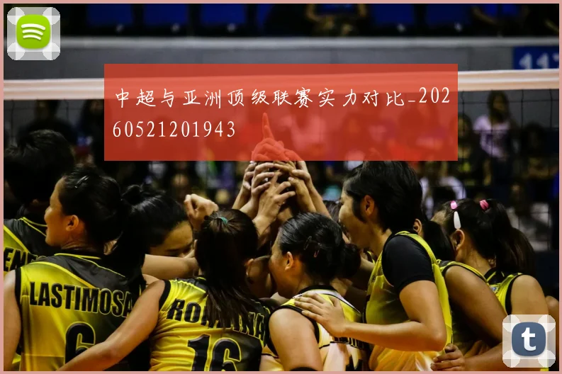 中超与亚洲顶级联赛实力对比_20260521201943