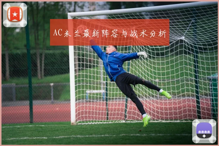 AC米兰最新阵容与战术分析