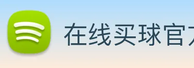 在线买球官方网站 logo